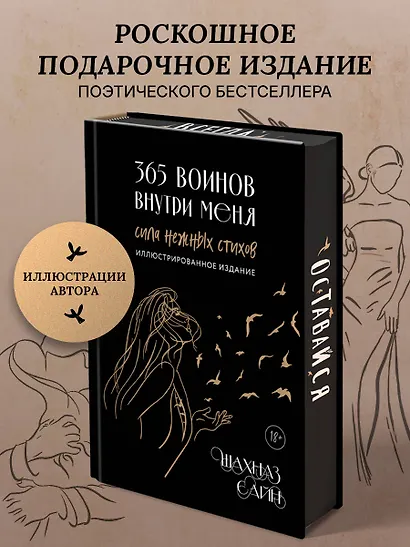 365 воинов внутри меня. Сила нежных стихов (иллюстрированное подарочное издание с цветным обрезом) - фото 4