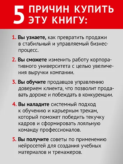 Корпоративная система продаж. Технология развития гениев - фото 7