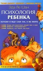 Психология ребенка. Почему я веду себя так, а не иначе - фото 1