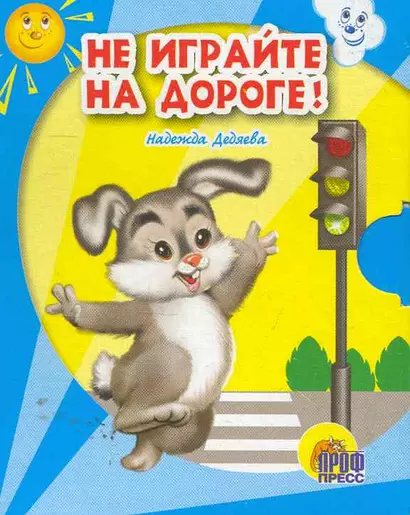 Не играйте на дороге! - фото 1