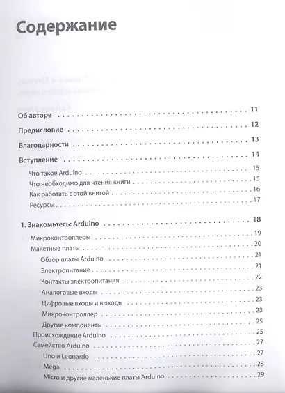 Программируем Arduino: Основы работы со скетчами. 2-е изд. - фото 2