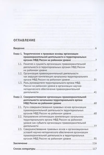 Организация деятельности в территориальных органах МВД России на районном уровне. Монография - фото 2