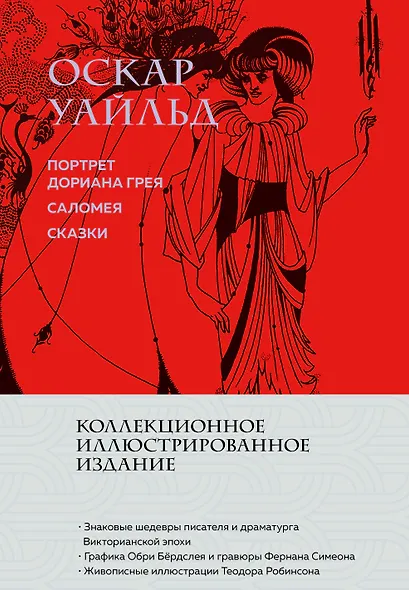 Портрет Дориана Грея. Саломея. Сказки (с ил.) - фото 1