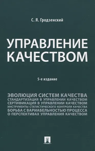 Управление качеством. Учебник. 5-е издание - фото 1