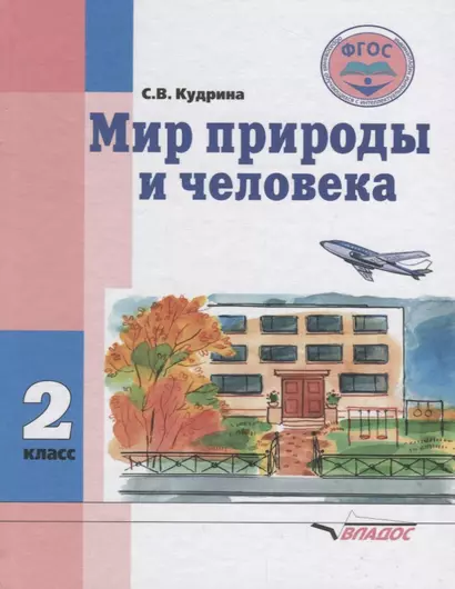 Мир природы и человека. 2 класс. Учебник для общеобразовательных организаций, реализующих ФГОС образования обучающихся с умственной отсталостью (интеллектуальными нарушениями) - фото 1