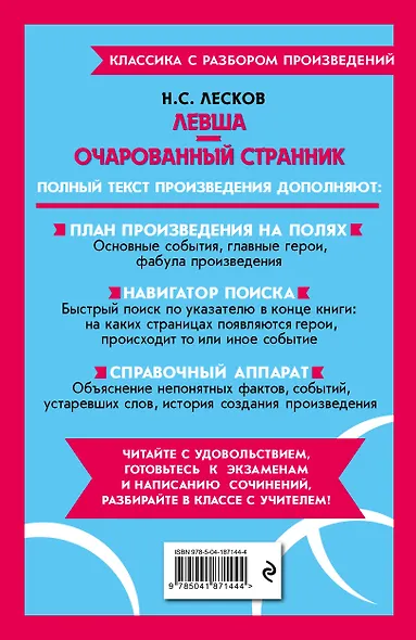 Левша. Очарованный странник - фото 2