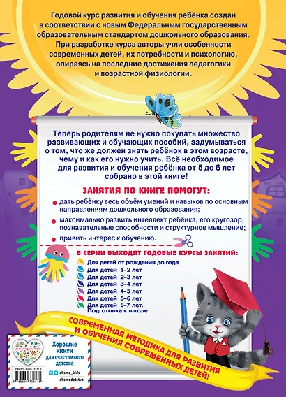 Годовой курс занятий: для детей 5-6 лет - фото 2