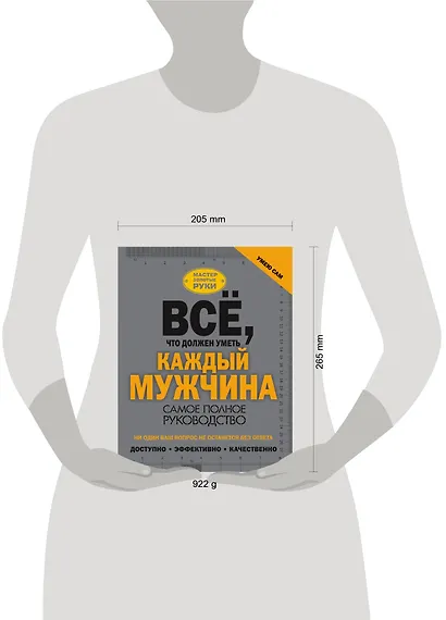Всё, что должен уметь каждый мужчина - фото 3