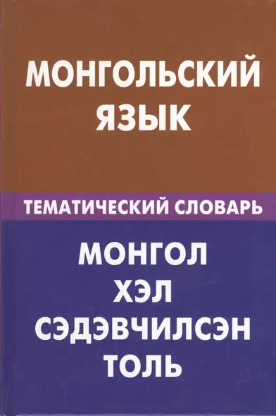 Монгольский язык. Тематический словарь. 20000 слов и предложений - фото 1