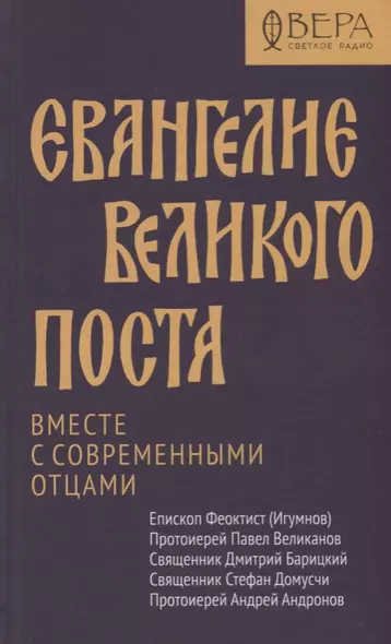 Евангелие Великого поста. Вместе с современными отцами - фото 1