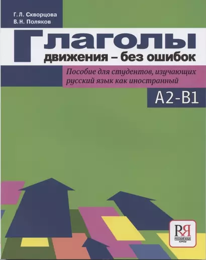 Глаголы движения-без ошибок. Пособие для студентов, изучающих русский язык как иностранный - фото 1