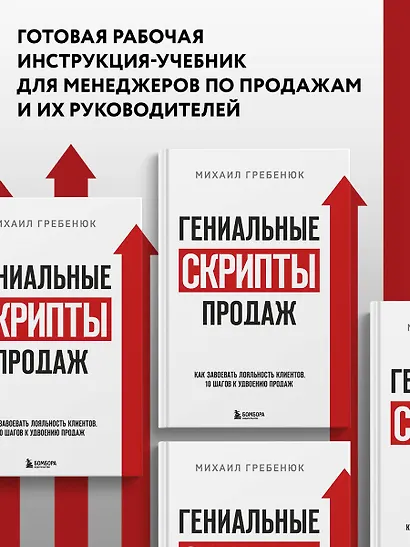 Гениальные скрипты продаж. Как завоевать лояльность клиентов. 10 шагов к удвоению продаж - фото 5