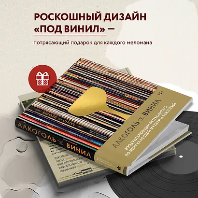 Алкоголь и винил. Воодушевляющий путеводитель по миру классной музыки и коктейлей - фото 5