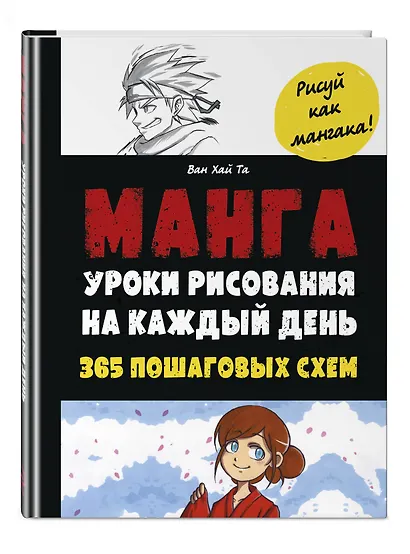 Манга. Уроки рисования на каждый день - фото 3