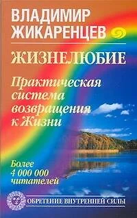 Жизнелюбие. Практическая система возвращения к Жизни - фото 1