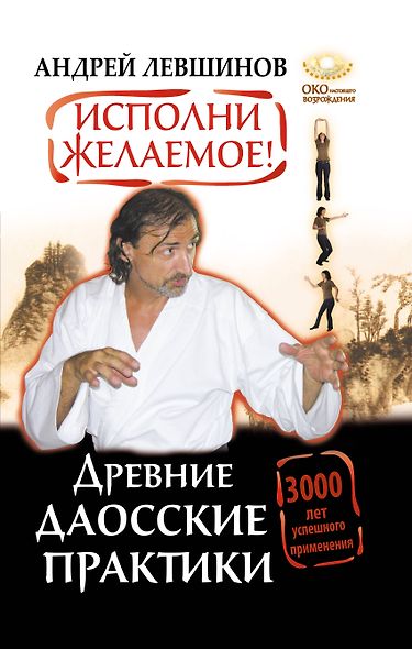 Исполни желаемое! Древние даосские практики. 3000 лет успешного применения - фото 1