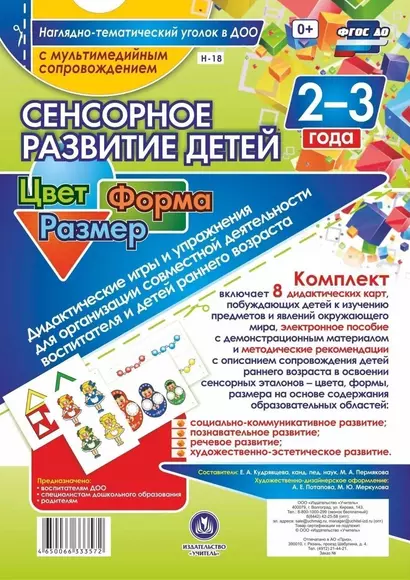 Сенсорное развитие детей 2-3 л. Цвет. Форма. Размер. Дидактические игры. 8 карт + CD (ФГОС ДО) - фото 1