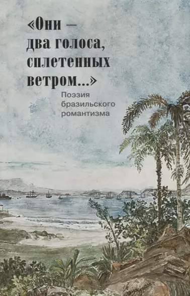 Они-два голоса,сплетенных ветром...Поэзия бразильского романтизма (на русском и португал.яз.) - фото 1