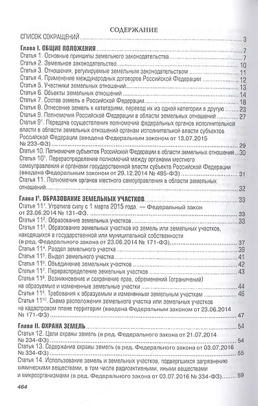 Комментарий к Земельному кодексу Российской Федерации (постатейный) - фото 2