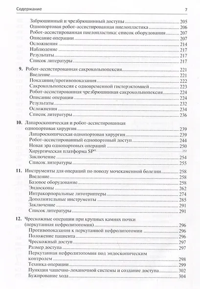 Малоинвазивная урология. Клиническое руководство по эндоурологии, лапароскопии, однопортовой хирургии и робот-ассистированным операциям - фото 4