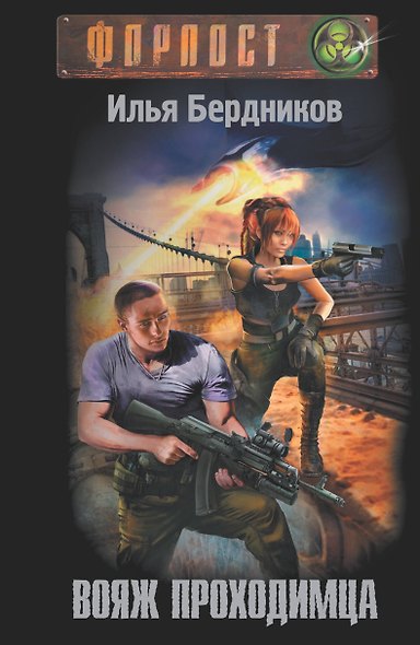 Вояж Проходимца - фото 1