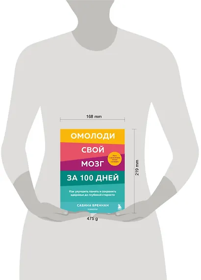 Омолоди свой мозг за 100 дней. Как улучшить память и сохранить здоровье до глубокой старости - фото 4