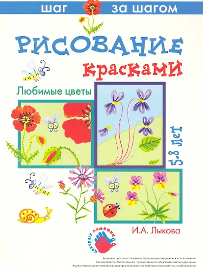 Любимые цветы. Рисование красками 5-8 лет (папка) (Цветные ладошки). Лыкова И. (К-Дидактика) - фото 1