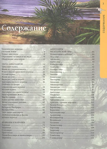 Доисторический мир динозавров. Детская энциклопедия - фото 2
