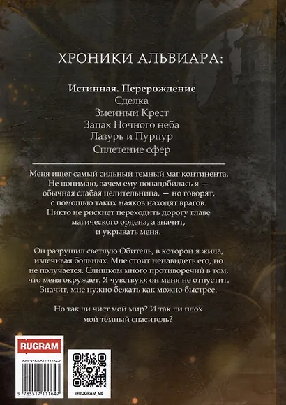 Истинная. Перерождение. Второй шанс для темного мага - фото 2