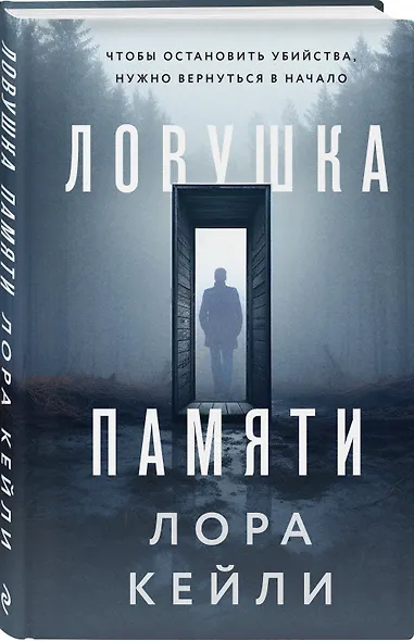 Ловушка памяти - фото 3