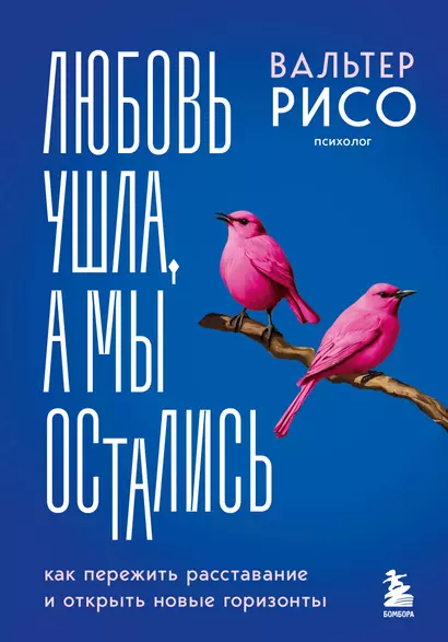 Любовь ушла, а мы остались. Как пережить расставание и открыть новые горизонты - фото 1