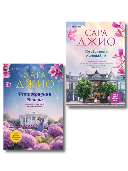 Комплект из 2-х книг (Из Лондона с любовью + Ретроградная Венера) - фото 1