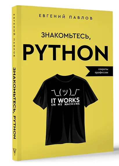 Знакомьтесь, Python. Секреты профессии - фото 3