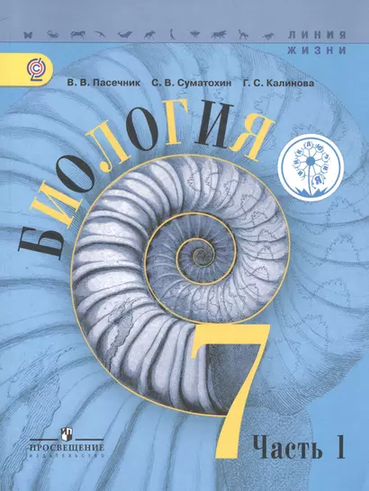 Биология. 7 класс. Учебник для общеобразовательных организаций. В трех частях. Часть 1. Учебник для детей с нарушением зрения - фото 1