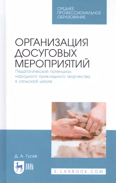 Организация досуговых мероприятий. Педагогический потенциал народного прикладного творчества в сельской школе. Учебное пособие - фото 1