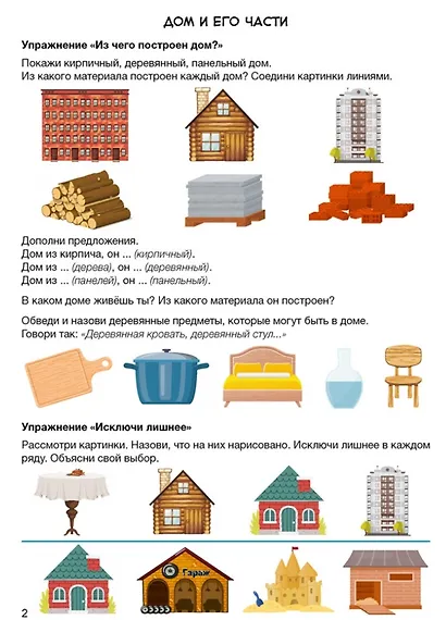 Развитие речи в играх и упражнениях. 5-7 лет. Часть 5 (дом и его части, мебель, бытовые приборы, День защитников Отечества и профессии наших пап) - фото 2