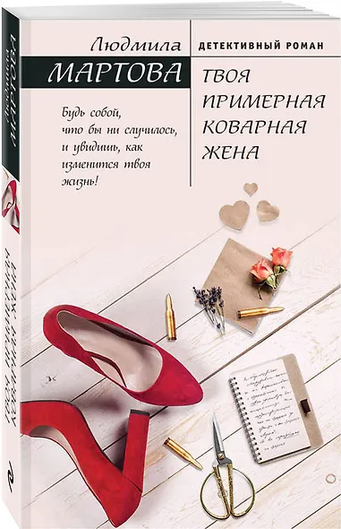 Твоя примерная коварная жена - фото 3