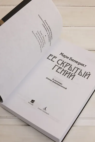 Ее скрытый гений - фото 11