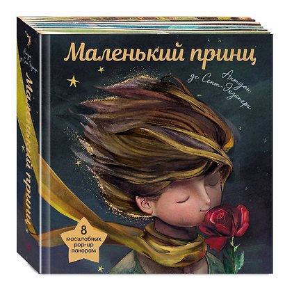Маленький принц (ил. С. Чоя, пер. М. Кожевниковой. Подарочное интерактивное издание) - фото 3