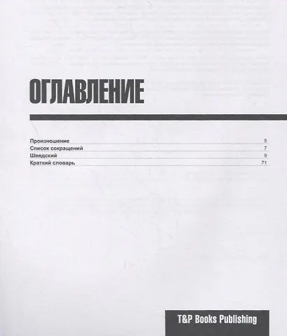 Русско-шведский разговорник. Самые нужные фразы + краткий словарь 1500 слов - фото 2