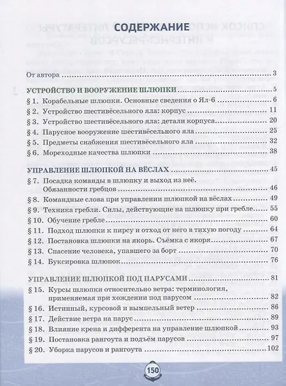 Основы военно-морской подготовки. Учебник. 7-8 классы. В 2 ч. Ч.2. Подготовка старшин шлюпок - фото 2