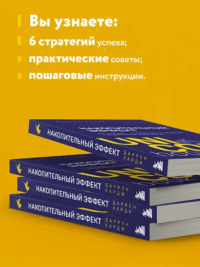 Накопительный эффект. От поступка - к привычке, от привычки - к выдающимся результатам - фото 6
