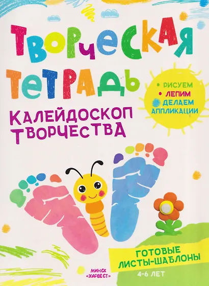 Калейдоскоп творчества. Творческая тетрадь. 4-6 лет - фото 1