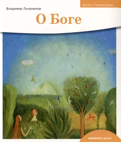 Детям о Православии. О Боге - фото 1