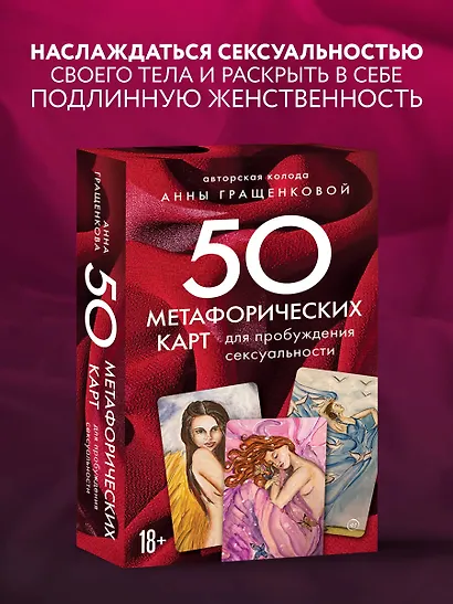 50 метафорических карт для пробуждения сексуальности - фото 4