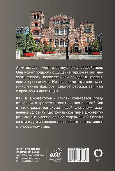 Архитектура. Популярный иллюстрированный гид - фото 2