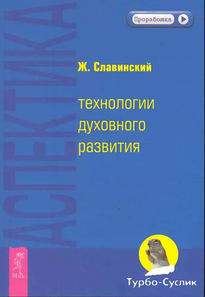 Аспектика: технологии духовного развития. - фото 1