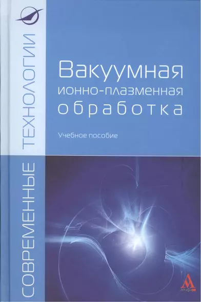 Вакуумная ионно-плазменная обработка: Уч.пос. (ГРИФ) - фото 1