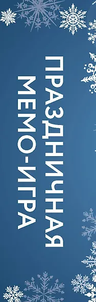 Настольная праздничная МЕМО-игра «Снежинки» - фото 5