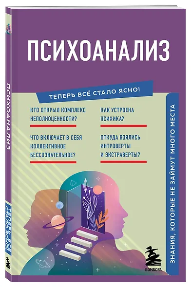 Психоанализ. Знания, которые не займут много места - фото 3